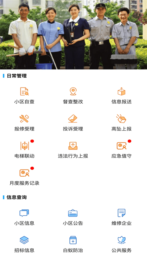 上海智慧物业app截图1