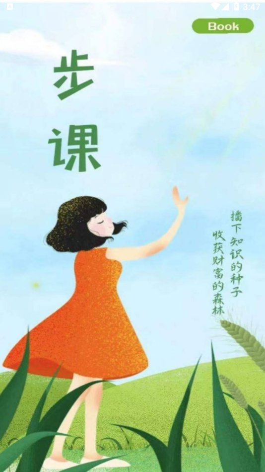 步课学堂截图1