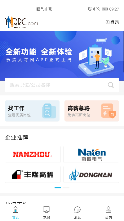 乐清人才网手机截图1