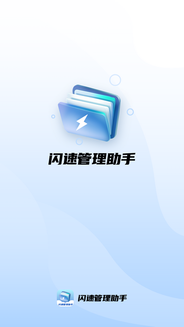 闪速管理助手截图1