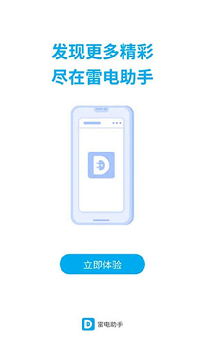 雷电助手截图2