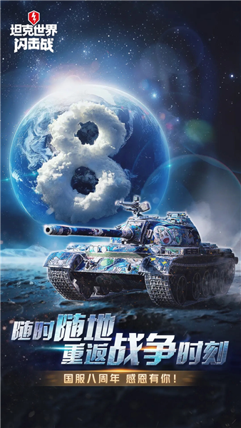 坦克世界闪击战截图1