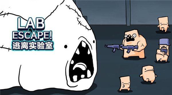 逃离实验室中文版截图2