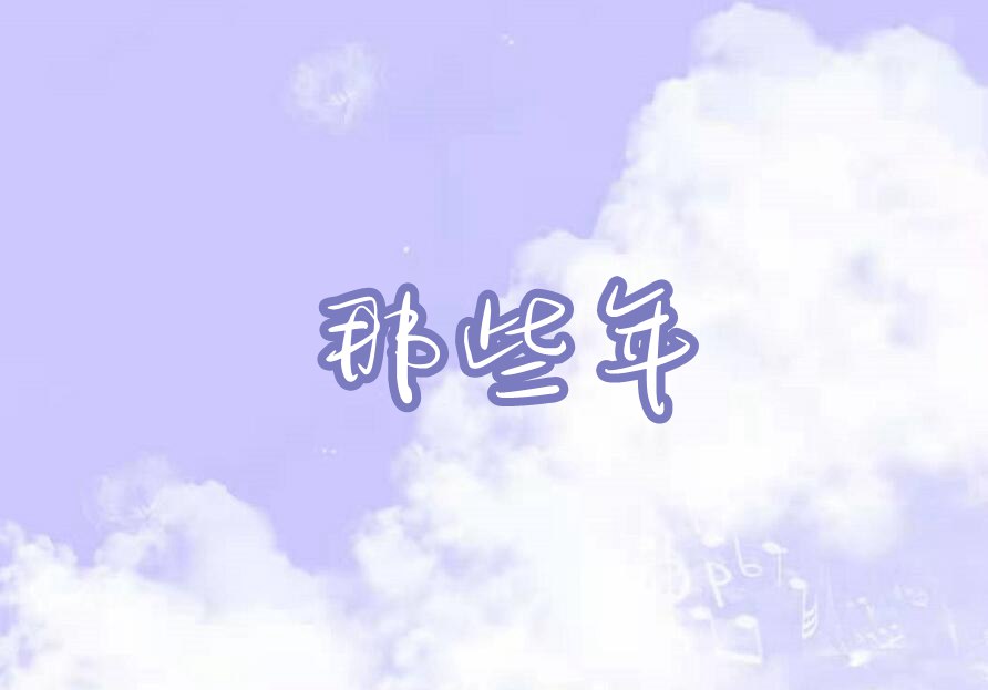 摩尔庄园那些年琴谱