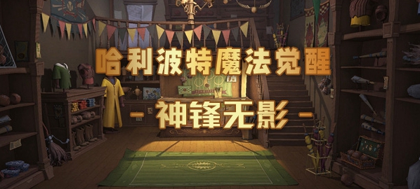 哈利波特魔法觉醒神锋无影卡牌介绍