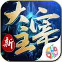 新大主宰手机版