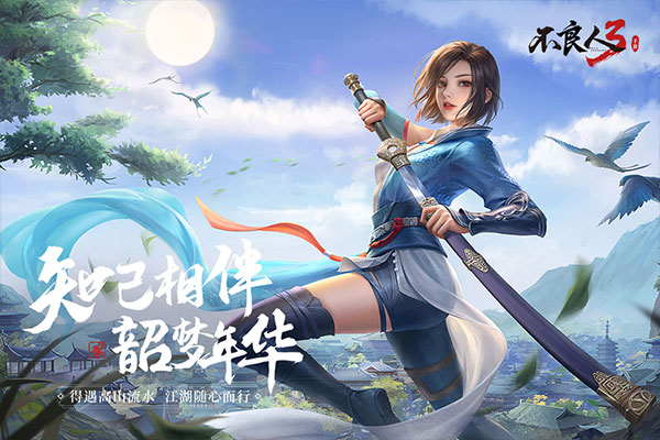 不良人3官方版截图1