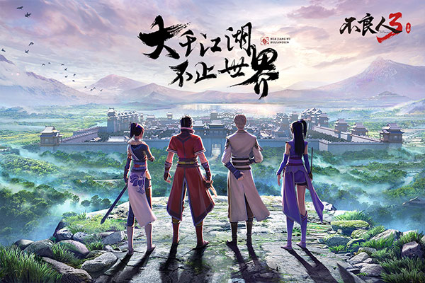 不良人3官方版截图3