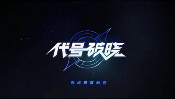 代号破晓国际服(星之破晓)截图4
