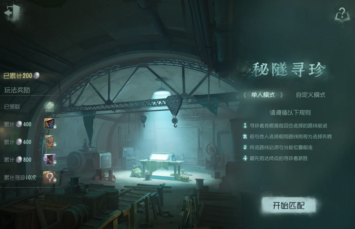 第五人格秘隧寻珍攻略