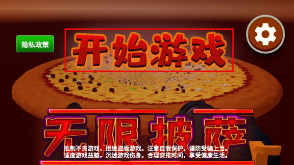 无限披萨手机版