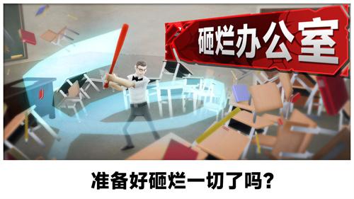 砸烂办公室截图3