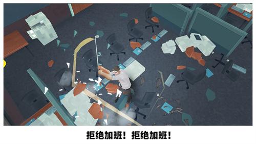 砸烂办公室截图2