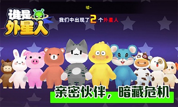 谁是外星人最新版截图3
