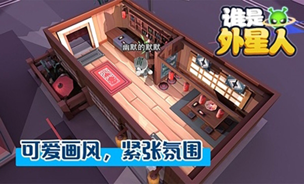 谁是外星人最新版截图5
