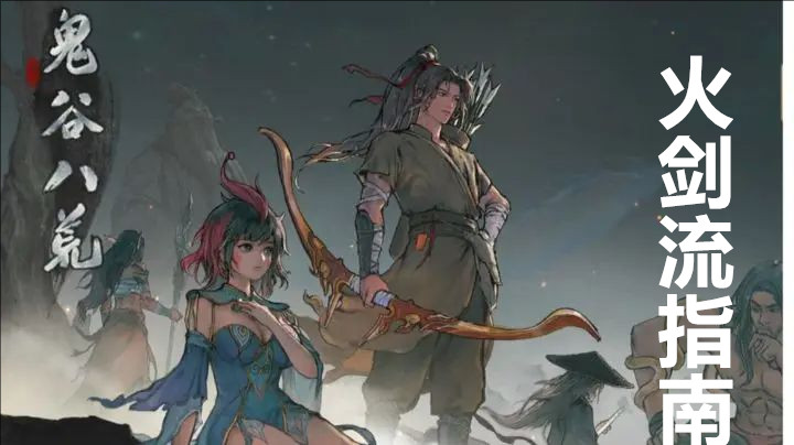 鬼谷八荒火剑流萌新指南