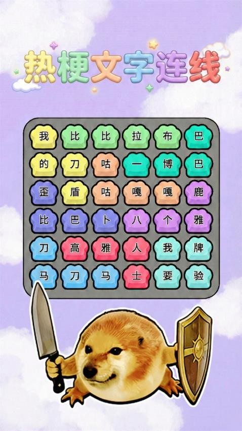 热梗一起来游戏截图5