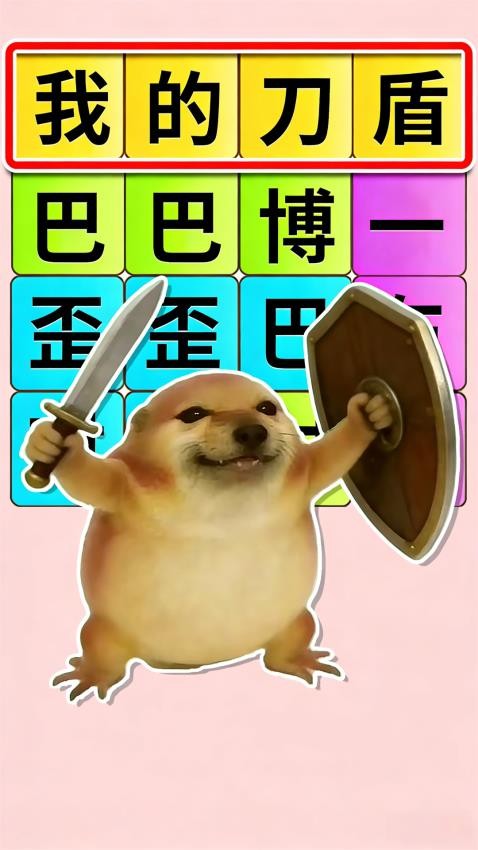 热梗一起来游戏截图2