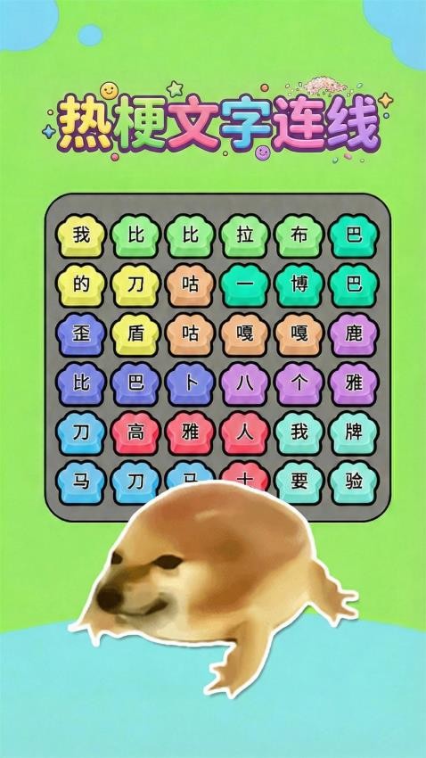 热梗一起来游戏截图1