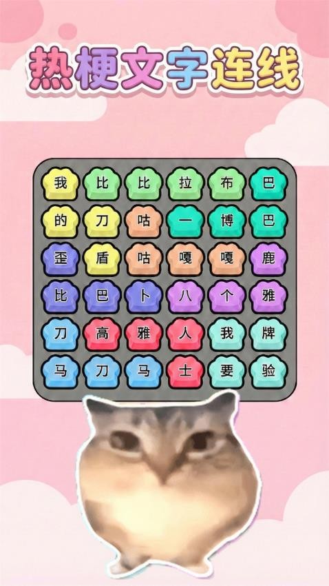 热梗一起来游戏截图4