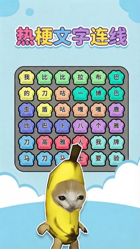 热梗一起来游戏截图3