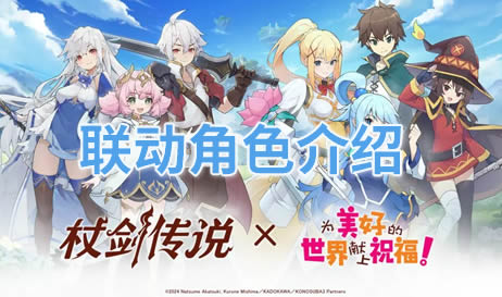 杖剑传说联动角色介绍