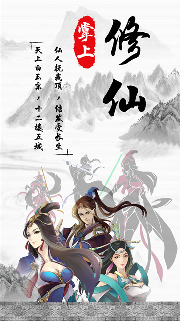 掌上修仙手游截图1
