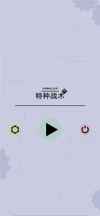 特种战术中文版截图1