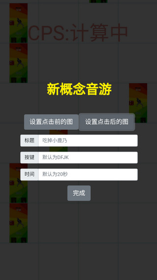 吃掉蔡徐坤(新概念音游)