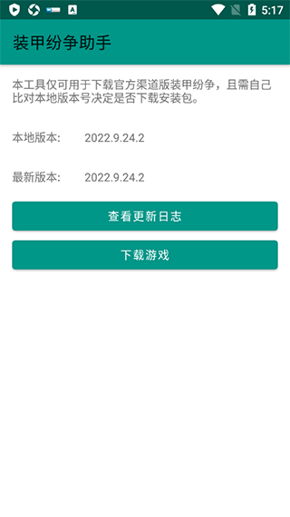 装甲纷争助手截图1