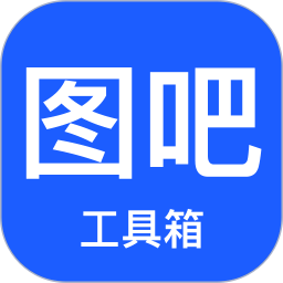 图吧工具箱手机版