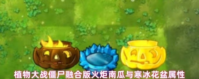 植物大战僵尸融合版南瓜和冰花盆属性介绍