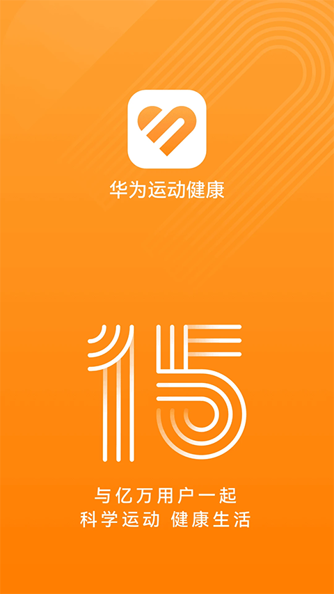 华为运动健康计步器截图3
