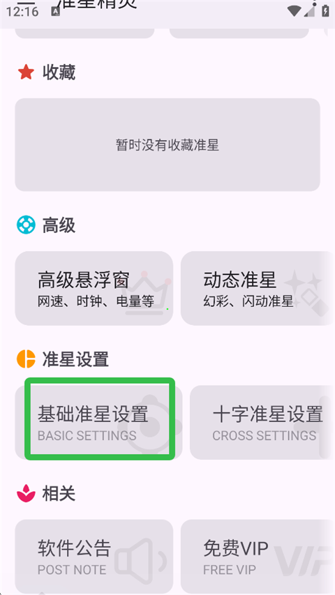 准星精灵4.4