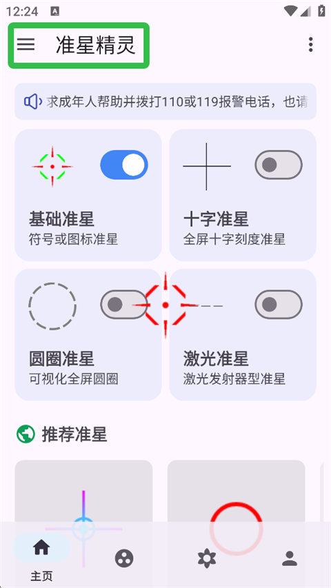准星精灵4.4