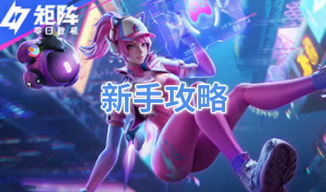 矩阵零日危机新手攻略
