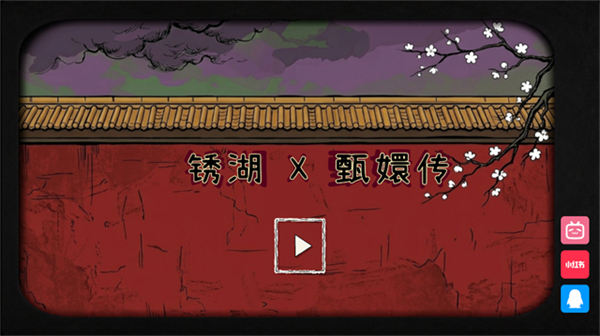 锈湖甄嬛传版