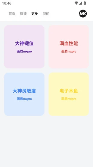 画质MXPRO免费版截图1
