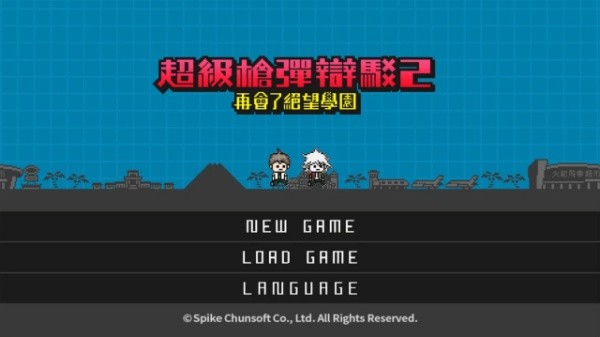 弹丸论破2截图1