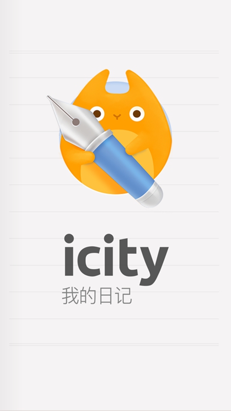 Icity日记截图1