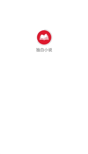 独白小说安卓版截图1