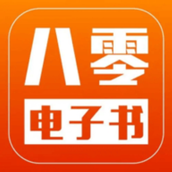 八零电子书安卓版