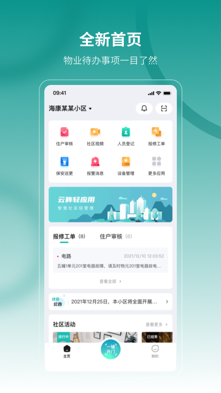 云眸社区物业版截图3