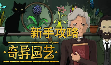 奇异园艺新手攻略