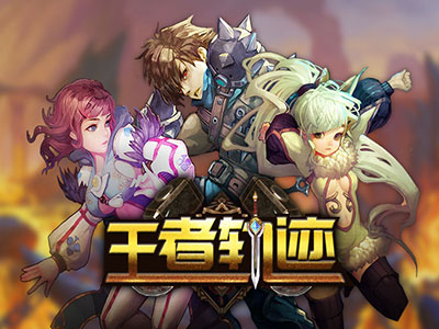王者轨迹截图1