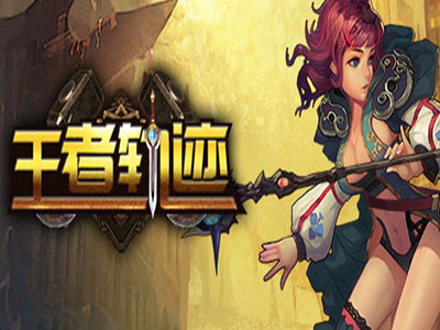王者轨迹截图5