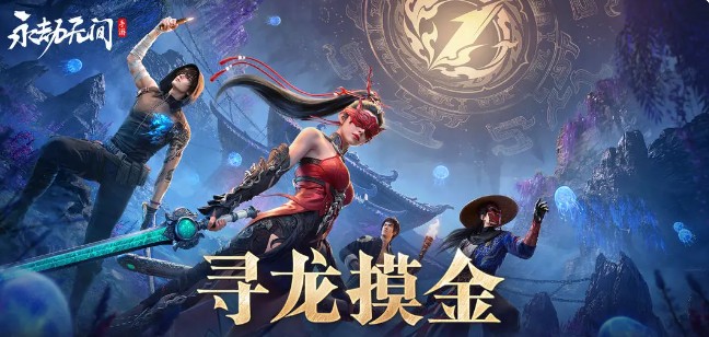 永劫无间摸金模式宝藏位置一览