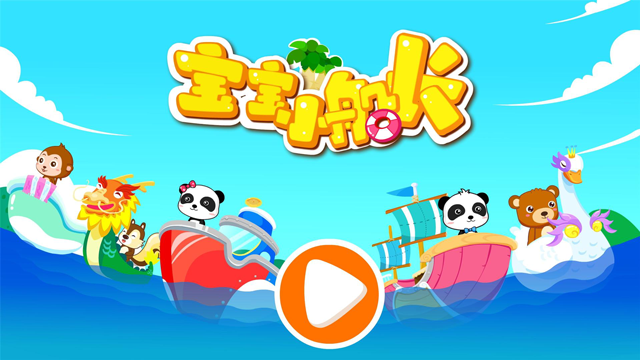 宝宝小船长截图2