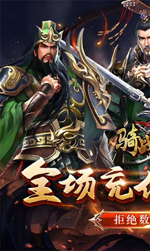 骑战三国GM全免万抽截图1