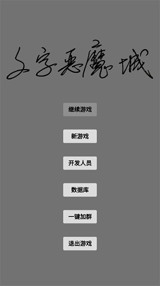 文字恶魔城游戏截图1